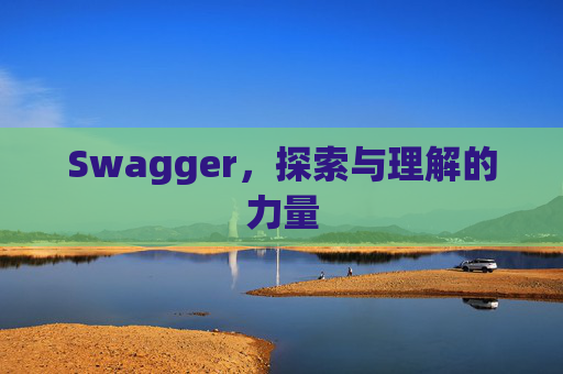 Swagger，探索与理解的力量