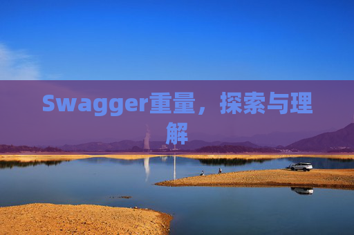 Swagger重量，探索与理解