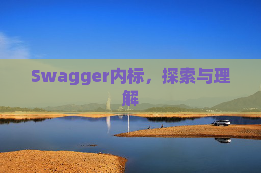 Swagger内标，探索与理解