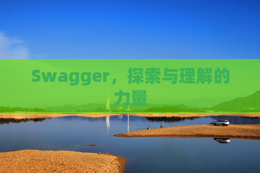 Swagger，探索与理解的力量