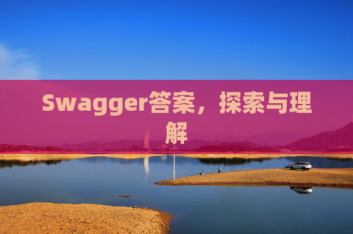 Swagger答案，探索与理解