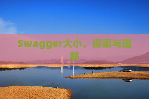 Swagger大小，探索与理解