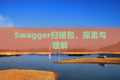 Swagger扫描包，探索与理解