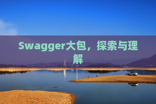 Swagger大包，探索与理解
